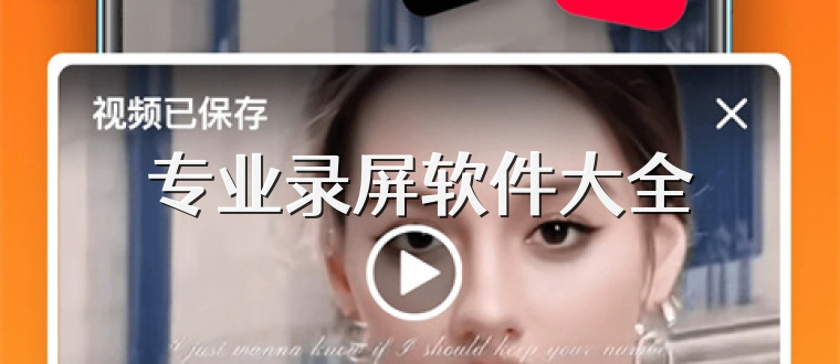 专业录屏软件大全