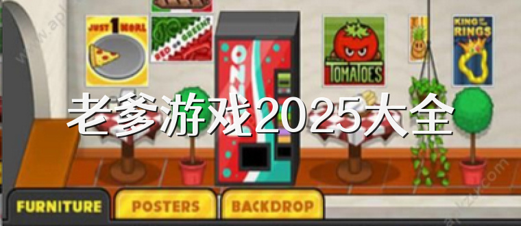老爹游戲2025大全