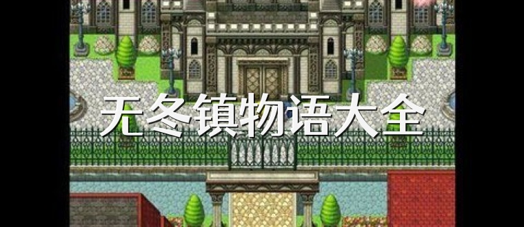 无冬镇物语大全