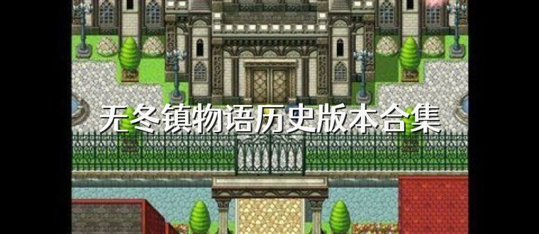 无冬镇物语历史版本合集