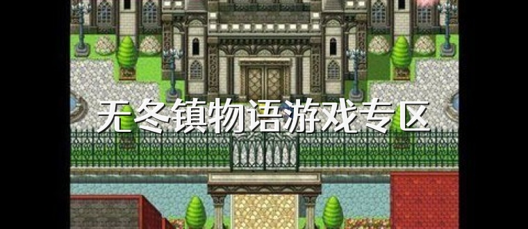 无冬镇物语游戏专区