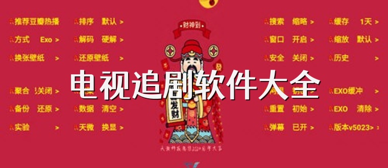 電視追劇軟件大全