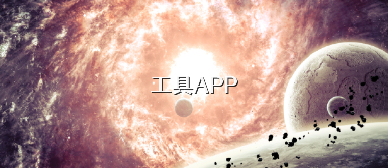 工具APP