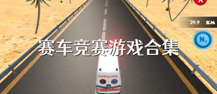 赛车竞赛游戏合集
