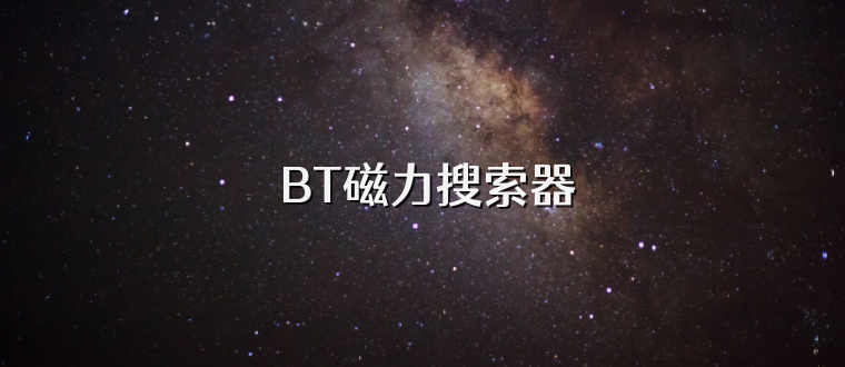 BT磁力搜索器