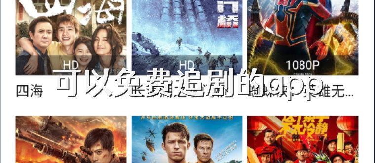 可以免费追剧的app