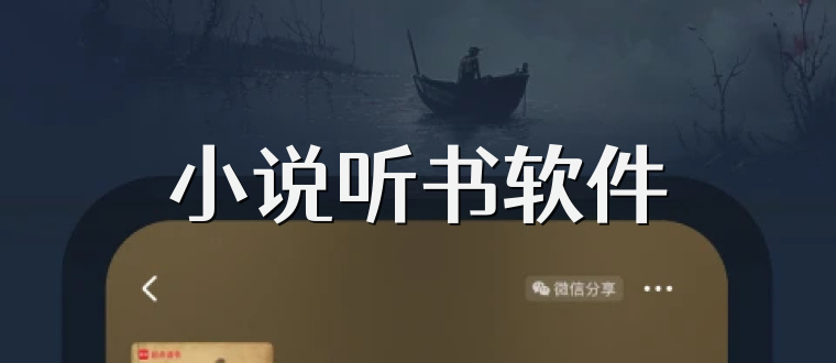 小说听书软件