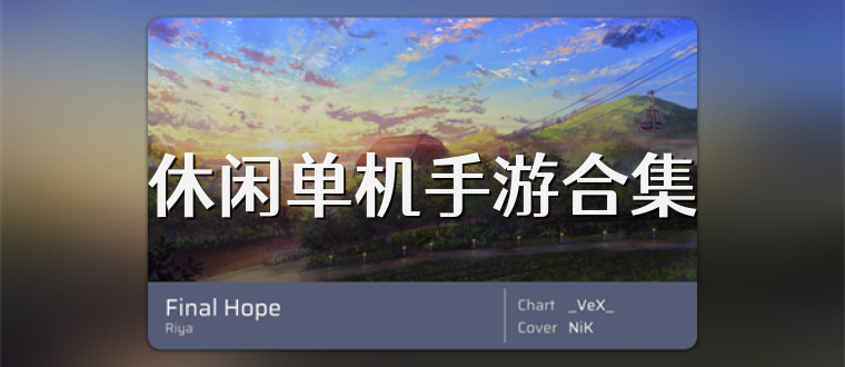 休闲单机手游合集