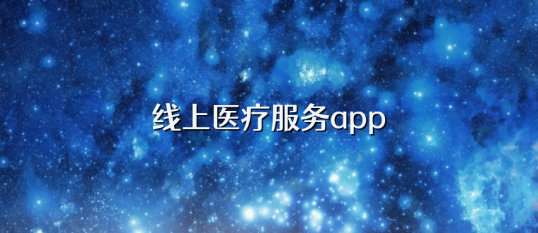 线上医疗服务app