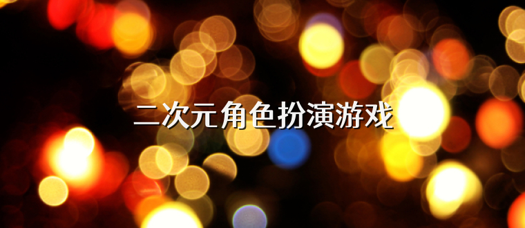 二次元角色扮演游戏