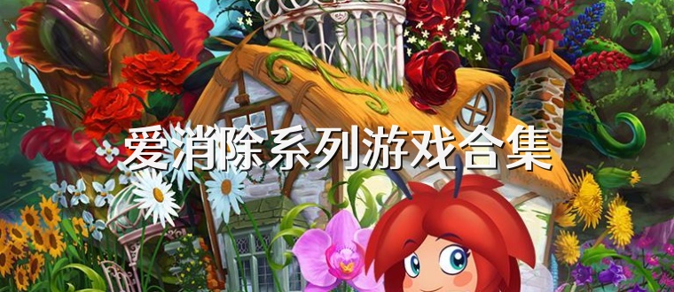 愛消除系列游戲合集