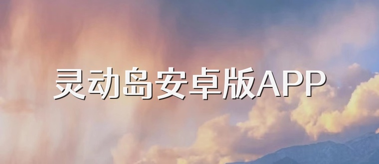 靈動島安卓版APP