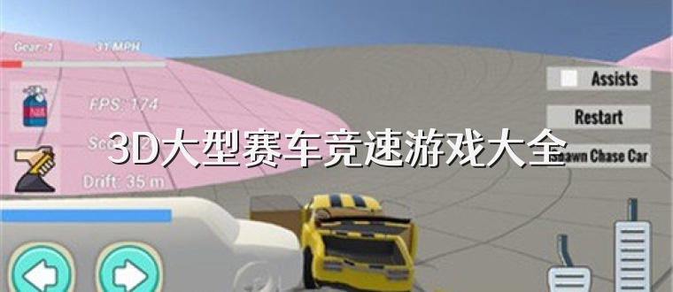 3D大型赛车竞速游戏大全