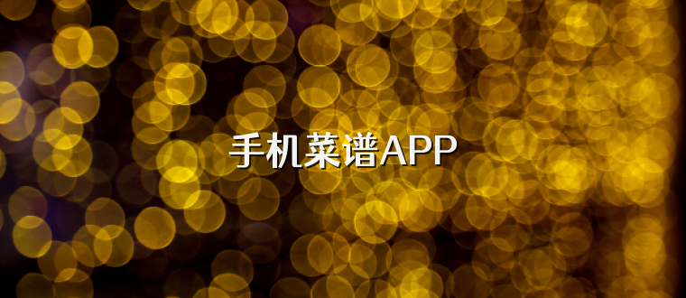 手机菜谱APP