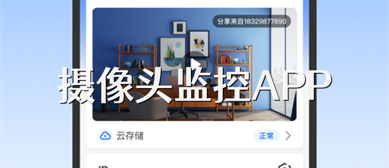 攝像頭監控APP