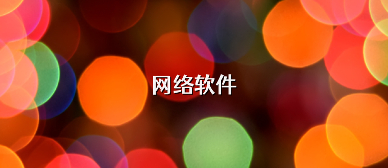 网络软件