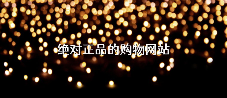绝对正品的购物网站