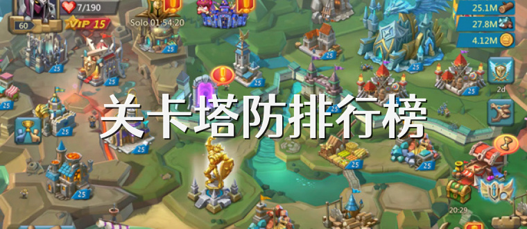 关卡塔防排行榜
