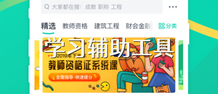 学习辅助工具