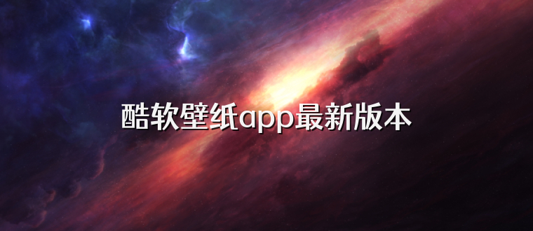 酷软壁纸app最新版本