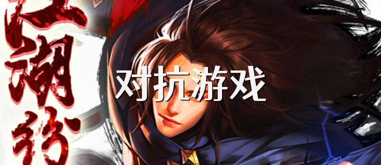 對抗游戲