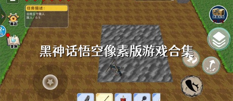 黑神話悟空像素版游戲合集