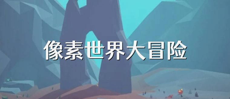 像素世界大冒險