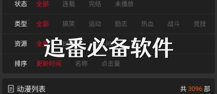 追番必备软件