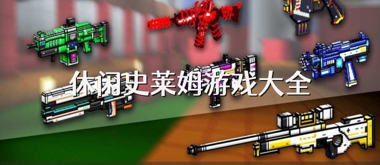 休闲史莱姆游戏大全