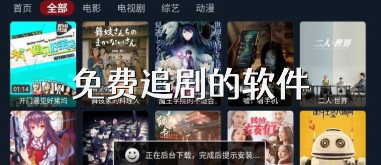 免費(fèi)追劇的軟件