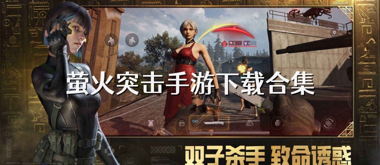 螢火突擊手游下載合集