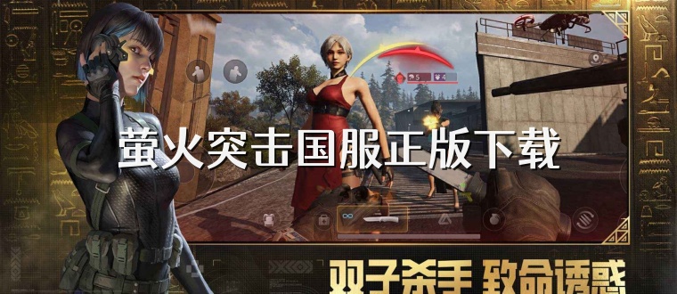 螢火突擊國(guó)服正版下載