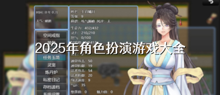 2025年角色扮演游戲大全