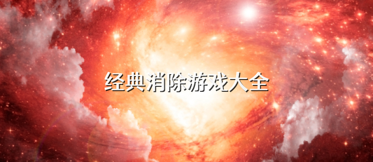经典消除游戏大全