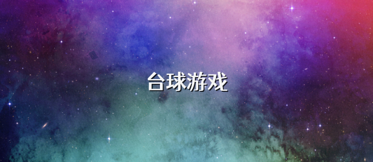 臺球游戲