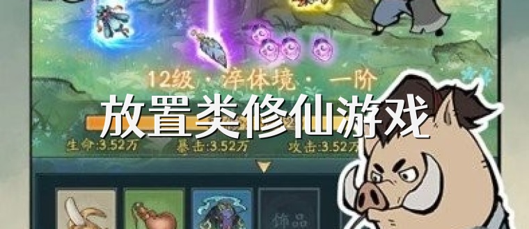 放置類修仙游戲