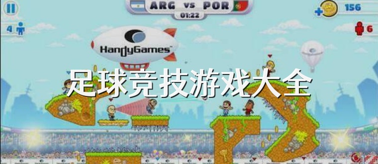 足球竞技游戏大全