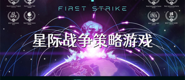 星際戰(zhàn)爭策略游戲