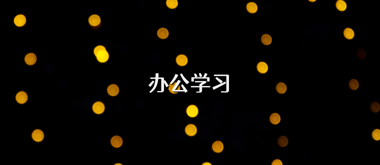办公学习