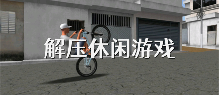 解壓休閑游戲