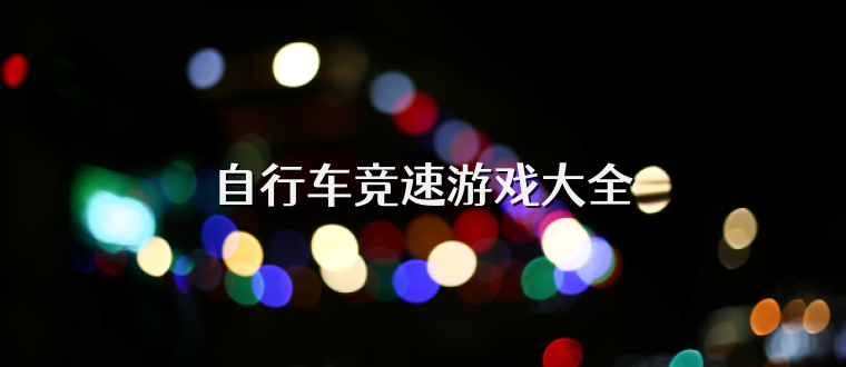 自行車競速游戲大全