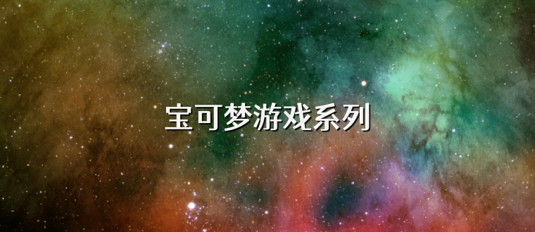 宝可梦游戏系列