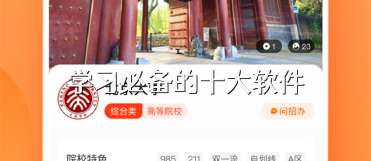 学习必备的十大软件