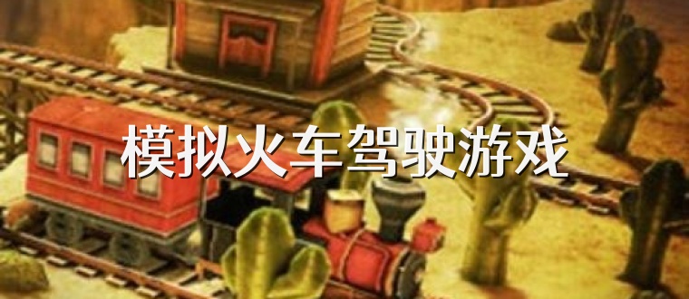 模擬火車駕駛游戲