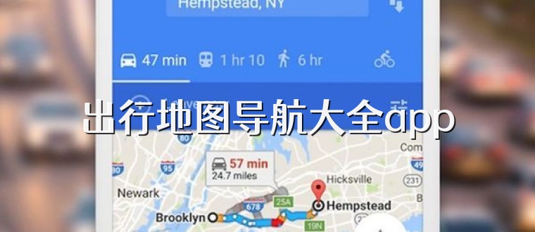 出行地圖導(dǎo)航大全app