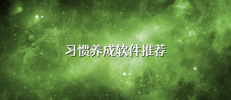 習慣養成軟件推薦