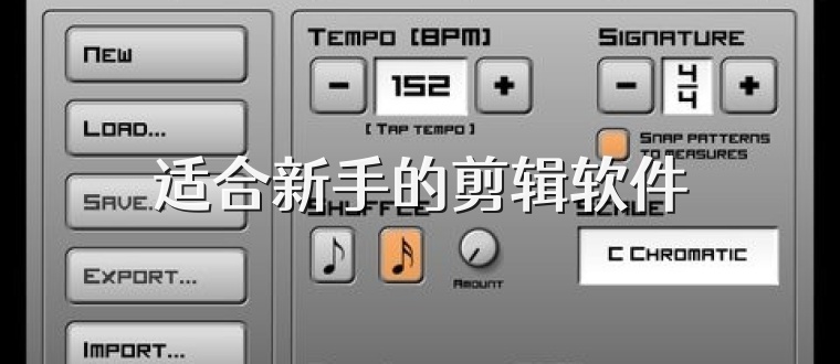 适合新手的剪辑软件
