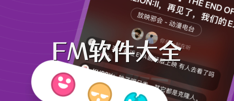 FM軟件大全