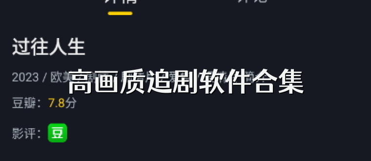 高畫質追劇軟件合集