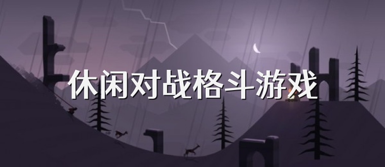 休闲对战格斗游戏